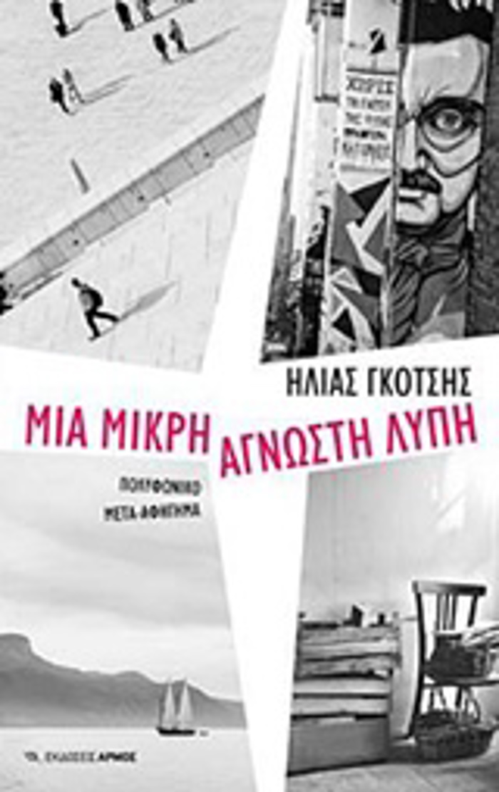 MIA MIKRI AGOSTI LuPI POLuFONIKO META-AFIGMA