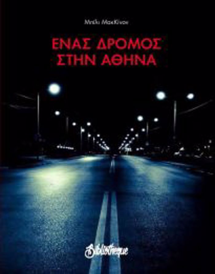 ENAS DROMOS STIN AThINA -DIGOSSI EKDOSI (ELLINIKA – AGLIKA)