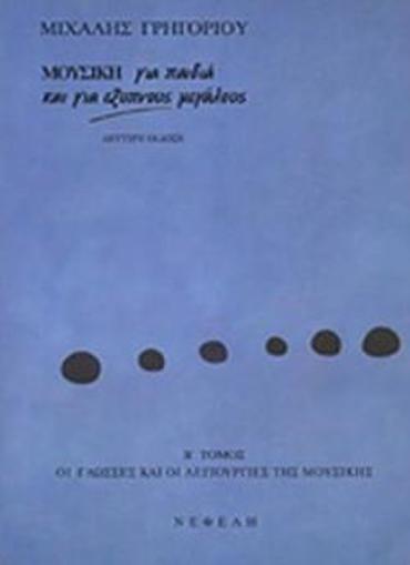 ΜΟΥΣΙΚΗ ΓΙΑ ΠΑΙΔΙΑ ΚΑΙ ΓΙΑ ΕΞΥΠΝΟΥΣ ΜΕΓΑΛΟΥΣ (ΔΕΥΤΕΡΟΣ ΤΟΜΟΣ) ΟΙ ΓΛΩΣΣΕΣ ΚΑΙ ΟΙ ΛΕΙΤΟΥΡΓΙΕΣ ΤΗΣ ΜΟΥΣΙΚΗΣ