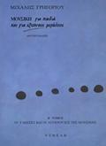 MOuSIKI GA PAIDIA KAI GA EXuPNOuS MEGLOuS (DEuTEROS TOMOS) OI GOSSES KAI OI LEITOuRGES TIS MOuSIKIS