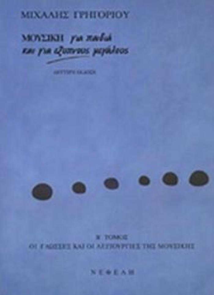 MOuSIKI GA PAIDIA KAI GA EXuPNOuS MEGLOuS (DEuTEROS TOMOS) OI GOSSES KAI OI LEITOuRGES TIS MOuSIKIS
