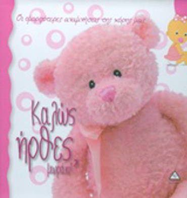 ΚΑΛΩΣ ΗΡΘΕΣ ΜΩΡΑΚΙ