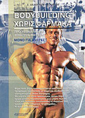 BODYBUILDING XORIS FARMAKA PROGAMMA TAXEIAS SOMATIKIS BELTIOSIS MONON GA ANTRES