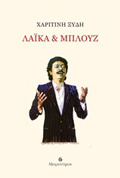LAΪKA & MPLOuZ