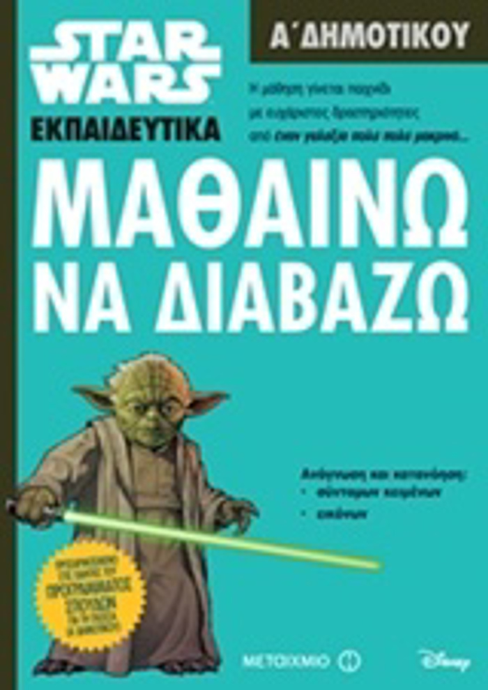 MAThAINO NA DIABAZO A΄ DIMOTIKOu (STAR WARS EKPAIDEuTIKA)