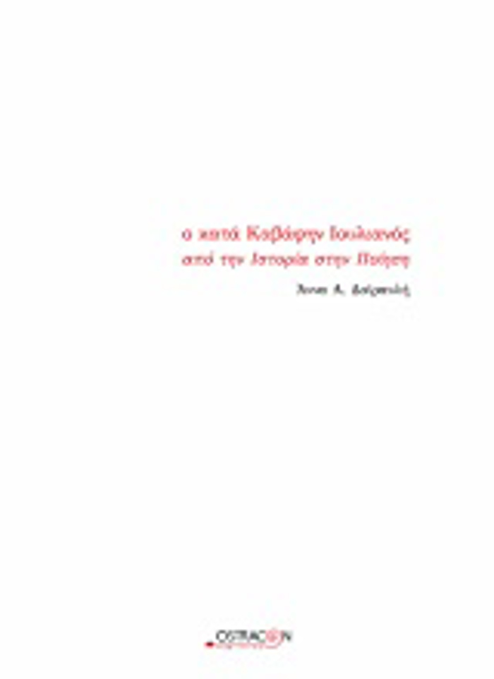 O KATA KABAFIN IOuLIANOS APO TIN ISTORIA STIN POIISI