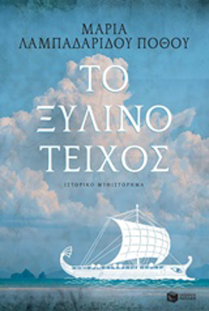 TO XuLINO TEIXOS SuGRONI ELLINIKI LOGTEXNIA