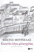 KLEISTON LOG MELAGOLIAS SuGRONI ELLINIKI LOGTEXNIA