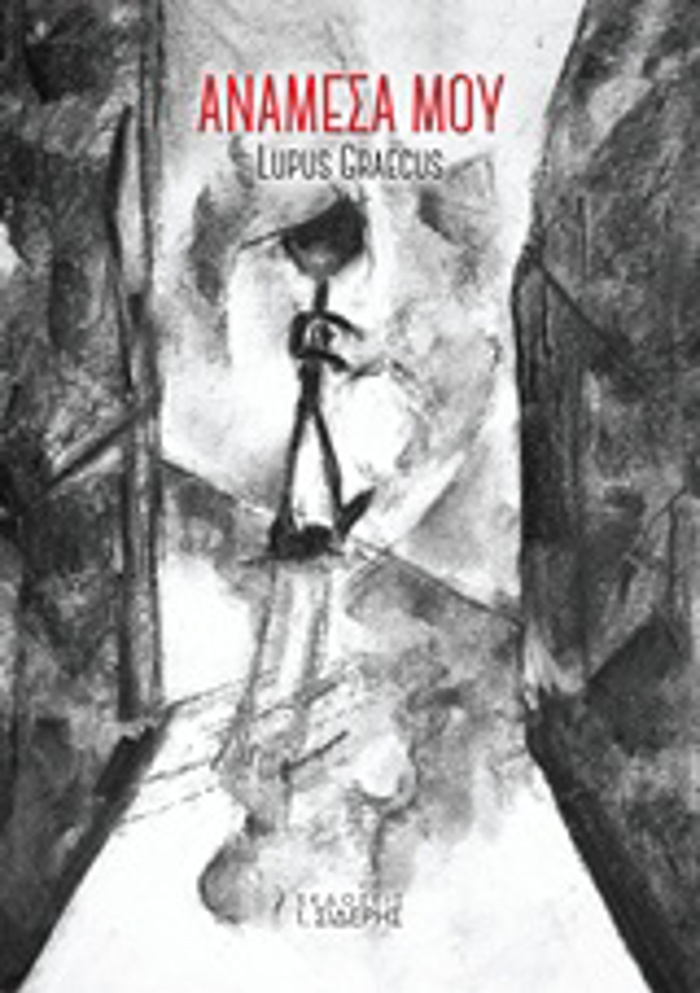 ANAMESA MOu (PERIEXEI CD)