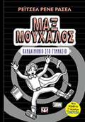 MAX MOuXALOS 2 PANDAIMONIO STI GMNASIO