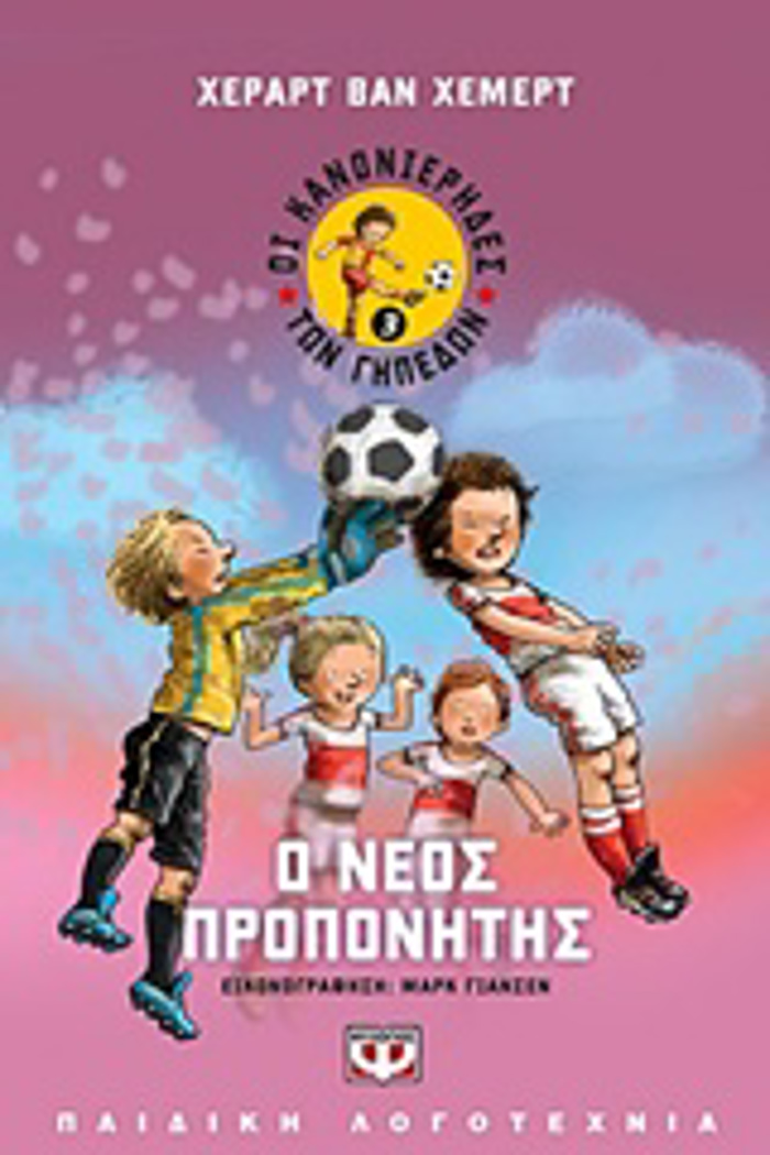 OI KANONIERIDES TON GPEDON 3 O NEOS PROPONITIS