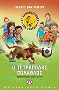 OI KANONIERIDES TON GPEDON 4 O TETRAPODOS FILAThLOS