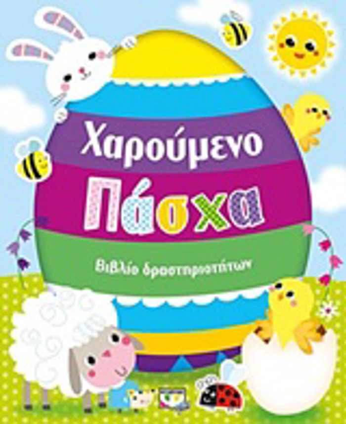 XAROuMENO PASXA (BIBLIO DRASTIRIOTITON)