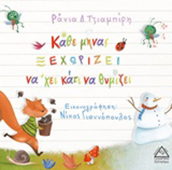 KAThE MINAS XEXORIZEI NA XEI KATI NA ThuMIZEI