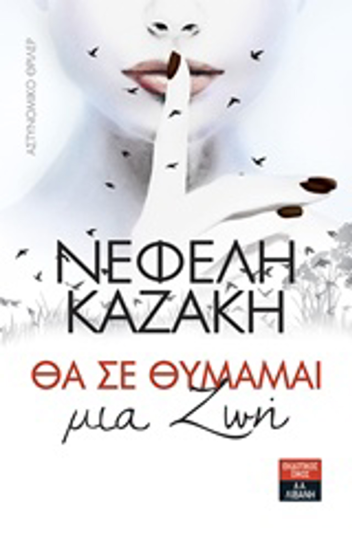 ThA SE ThuMAMAI MIA ZOI ASTuNOMIKO ThRILER