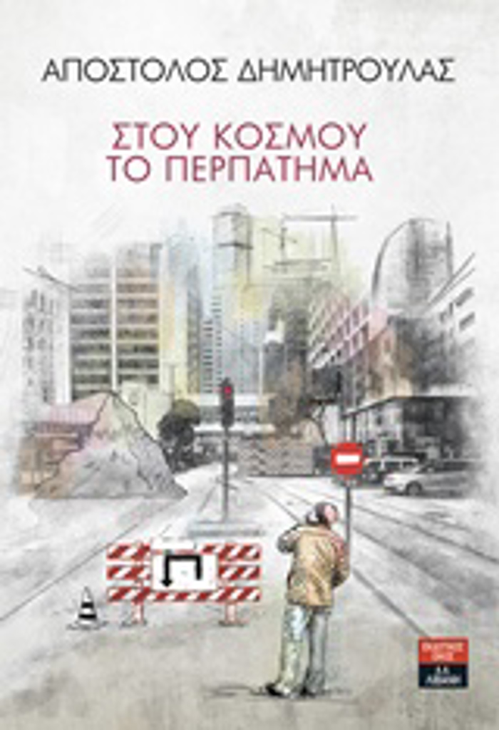 STO KOSMOu TO PERPATIMA