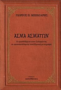 ASMA ASMATON ELLINIKI LOGTEXNIA