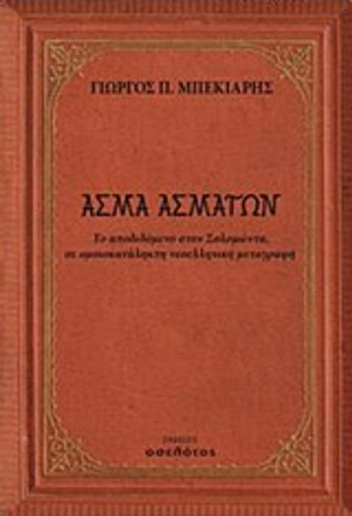 ASMA ASMATON ELLINIKI LOGTEXNIA