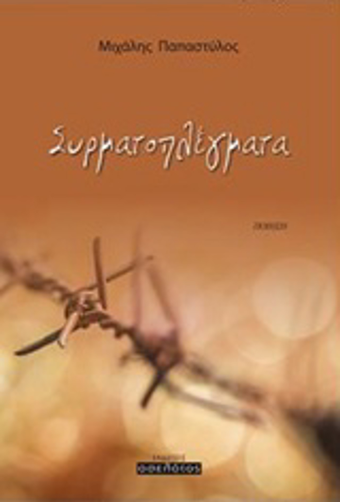 SuRMATOPLEGATA ELLINIKI LOGTEXNIA