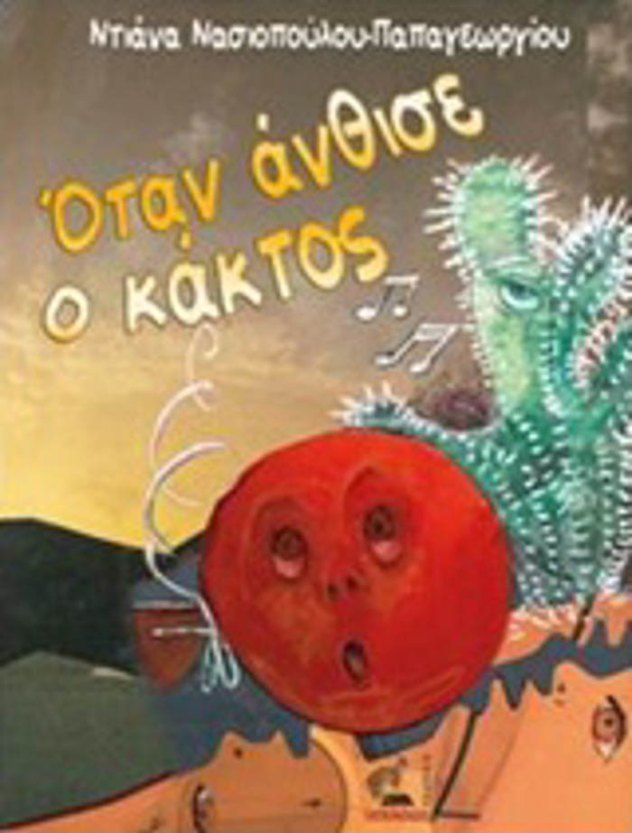 OTAN ANThISE O KAKTOS