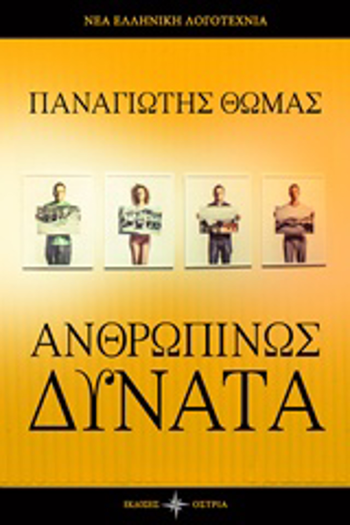 ANThROPINOS DuNATA NEA ELLINIKI LOGTEXNIA