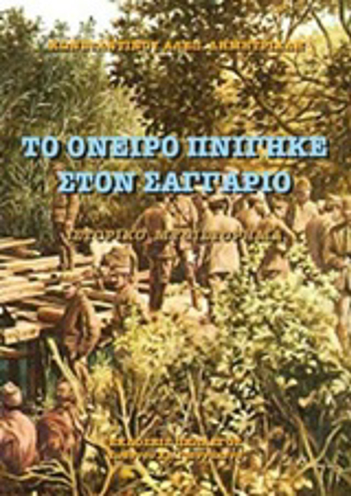 TO ONEIRO PNIGKE STON SAGARIO