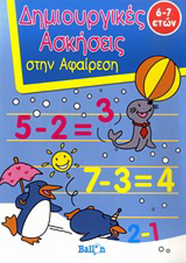 ΔΗΜΙΟΥΡΓΙΚΕΣ ΑΣΚΗΣΕΙΣ ΣΤΗΝ ΑΦΑΙΡΕΣΗ ΔΗΜΙΟΥΡΓΙΚΕΣ ΑΣΚΗΣΕΙΣ