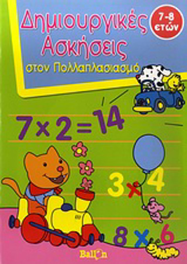 ΔΗΜΙΟΥΡΓΙΚΕΣ ΑΣΚΗΣΕΙΣ ΣΤΟΝ ΠΟΛΛΑΠΛΑΣΙΑΣΜΟ ΔΗΜΙΟΥΡΓΙΚΕΣ ΑΣΚΗΣΕΙΣ