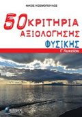 PENINTA (50) KRITIRIA AXIOLOGSIS FuSIKIS G LuKEIOu