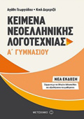 KEIMENA NEOELLINIKIS LOGTEXNIAS A΄ GMNASIOu