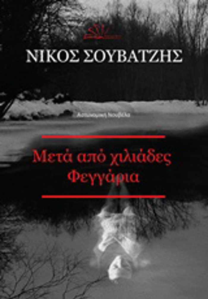 META APO XILIADES FEGARIA ASTuNOMIKI NOuBELA