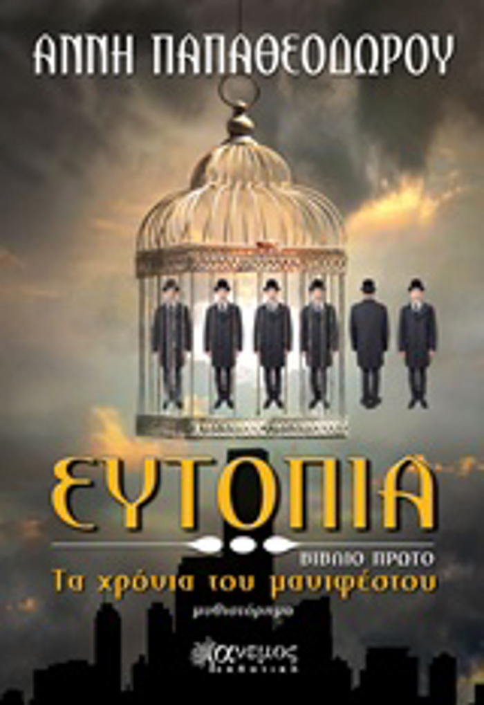 EuTOPIA TA XRONIA TOu MANIFESTOu: MuThISTORIMA