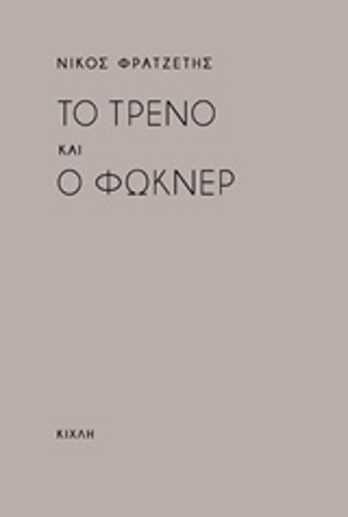 TO TRENO KAI O FOKNER