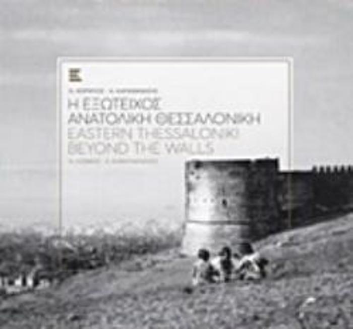 I EXOTEIXOS ANATOLIKI ThESSALONIKI