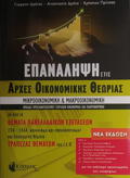 EPANALIPsI STIS ARXES OIKONOMIKIS ThEORIAS GLuKEIOu 2i EKDOSI