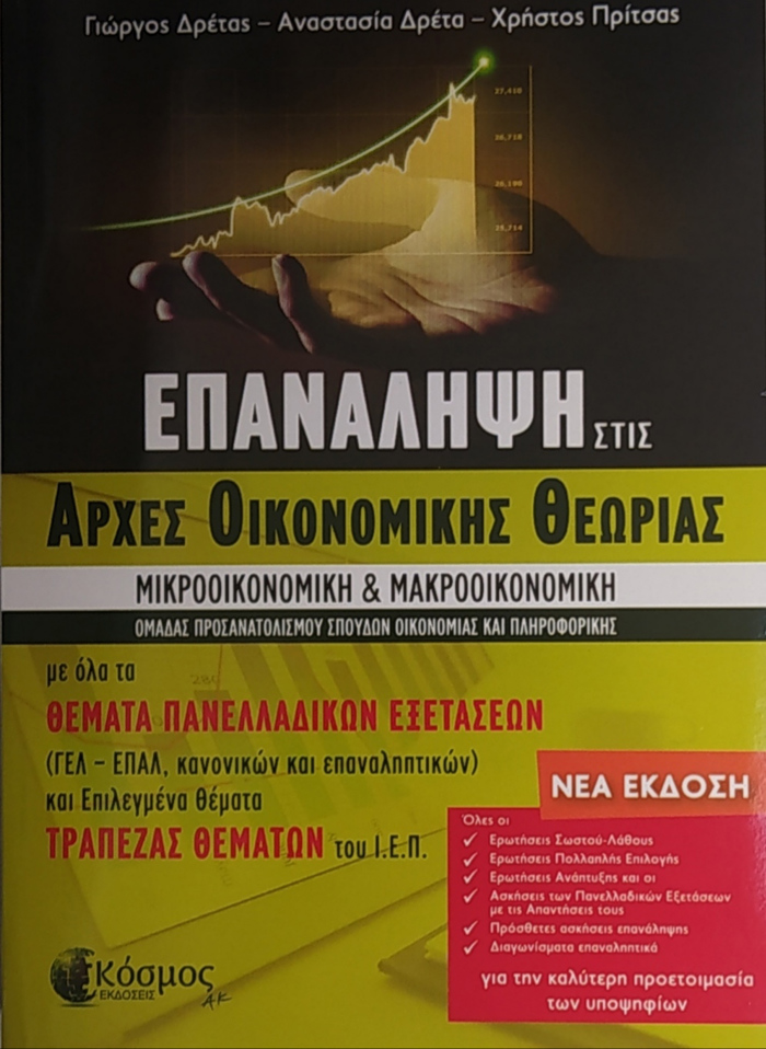EPANALIPsI STIS ARXES OIKONOMIKIS ThEORIAS GLuKEIOu 2i EKDOSI