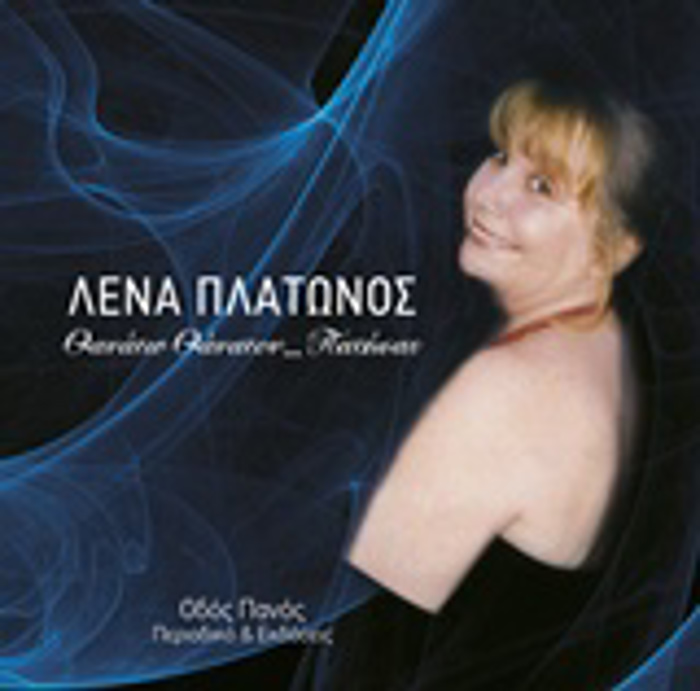 CD MOuSIKI: LENA PLATONOS, STIXOI: BIKI MPOZIK, TRAGuDI: GANNIS PALAMIDAS ThANATO ThANATON… PATISAS