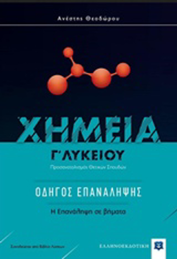 XIMEIA G LuKEIOu: ODIGS EPANALIPsIS PROSANATOLISMOS ThETIKON SPOuDON: I EPANALIPsI SE BIMATA
