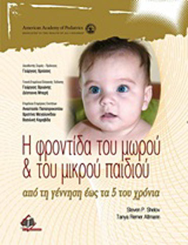 Η ΦΡΟΝΤΙΔΑ ΤΟΥ ΜΩΡΟΥ ΚΑΙ ΤΟΥ ΜΙΚΡΟΥ ΠΑΙΔΙΟΥ ΑΠΟ ΤΗ ΓΕΝΝΗΣΗ ΕΩΣ ΤΑ 5 ΤΟΥ ΧΡΟΝΙΑ