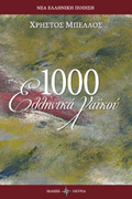 1000 ELLINIKA XAIKOu NEA ELLINIKI POIISI