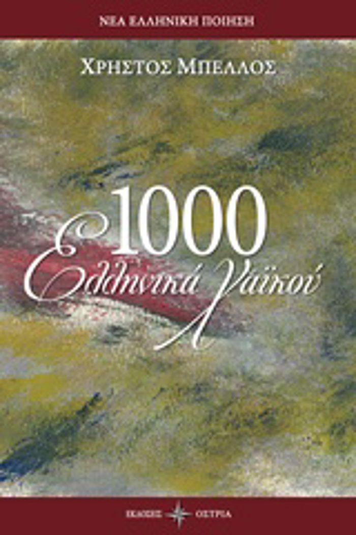 1000 ELLINIKA XAIKOu NEA ELLINIKI POIISI