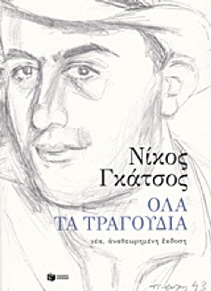 OLA TA TRAGuDIA ( TA BIBLIA TOu NIKOu GATSOu)