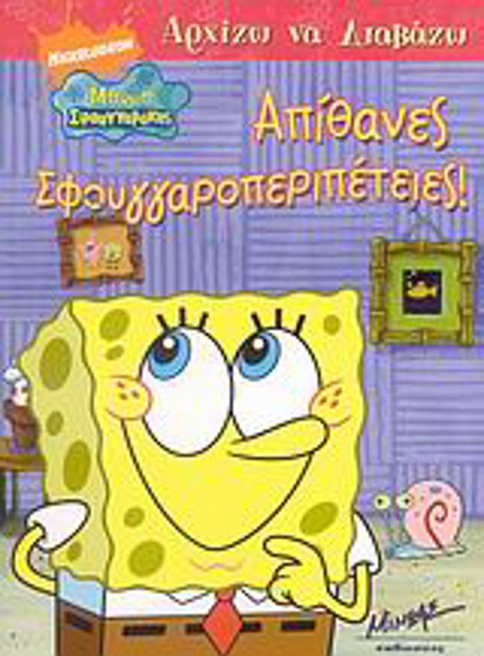 MPOMP SFOuGARAKIS: APIThANES SFOuGAROPERIPETEIES NICKELODEON: MPOMP SFOuGARAKIS