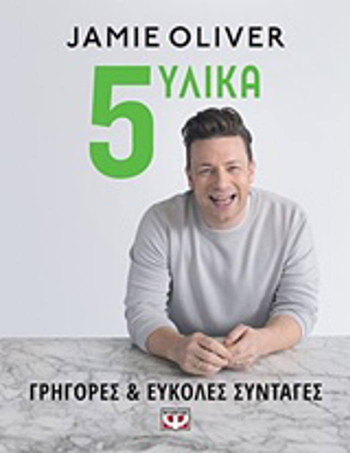 5 uLIKA GIGRES KAI EuKOLES SuNTAGS