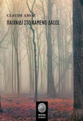 PAIXNIDI STO KAMENO DASOS VERTIGO