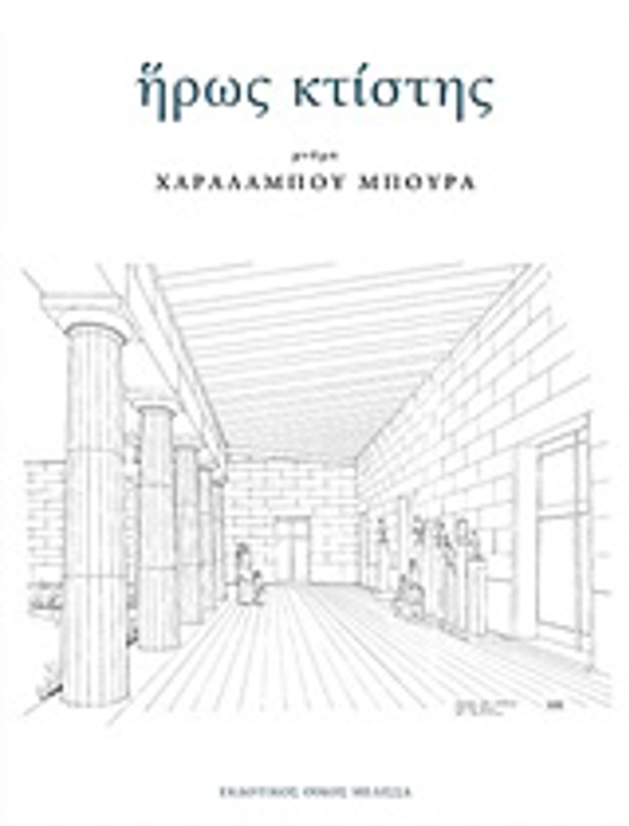 IROS KTISTIS I MNIMI XARALAMPOu MPOuRA