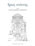 IROS KTISTIS II MNIMI XARALAMPOu MPOuRA