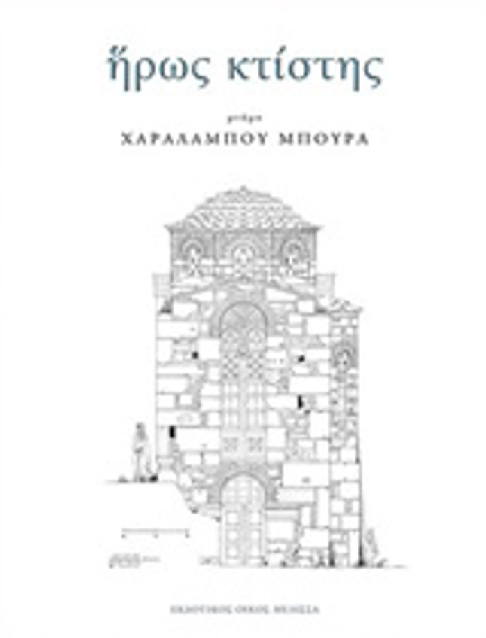 IROS KTISTIS II MNIMI XARALAMPOu MPOuRA