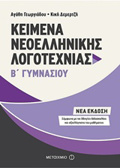 KEIMENA NEOELLINIKIS LOGTEXNIAS B΄ GMNASIOu