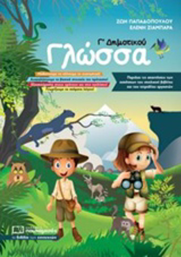 ΓΛΩΣΣΑ Γ΄ ΔΗΜΟΤΙΚΟΥ